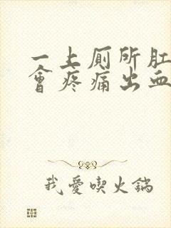 一上厕所肛门就会疼痛出血,是何原因