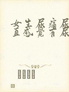 女生尿痛尿血一直感觉有尿意怎么办呢