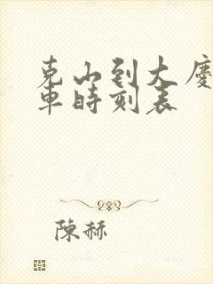 克山到大庆的客车时刻表