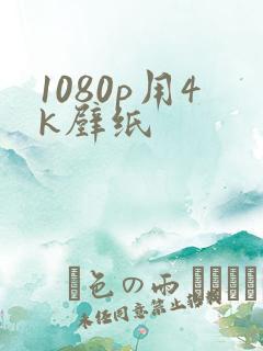 1080p用4k壁纸