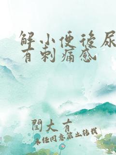 解小便后尿道口有刺痛感