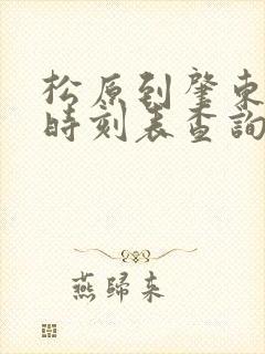 松原到肇东客车时刻表查询