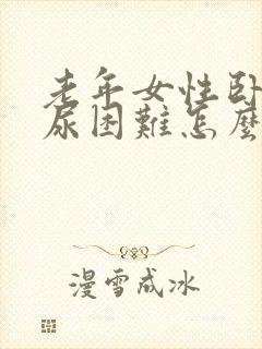 老年女性卧床排尿困难怎么办