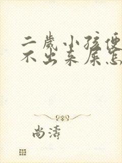 二岁小孩便秘拉不出来屎怎么办