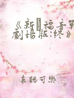 《新·福音战士剧场版:终》