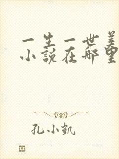 一生一世美人骨小说在哪里看