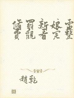 修罗新娘电影免费观看完整版策驰