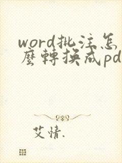 word批注怎么转换成pdf格式