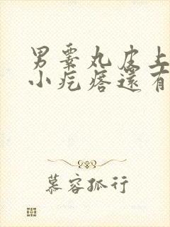 男睾丸皮上长个小疙瘩还有结痂咋回事