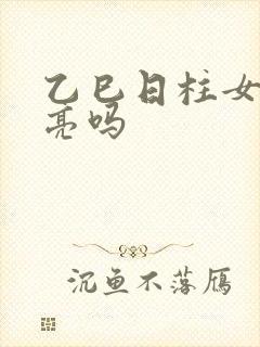 乙巳日柱女命漂亮吗