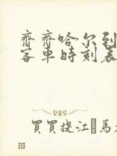 齐齐哈尔到拜泉客车时刻表查询