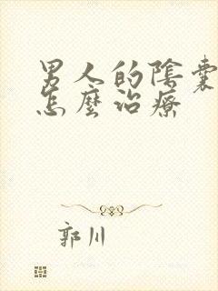 男人的阴囊瘙痒怎么治疗