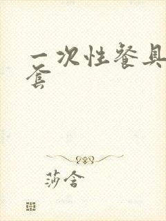 一次性餐具四件套