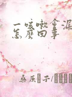 一咳嗽会漏尿是怎么回事