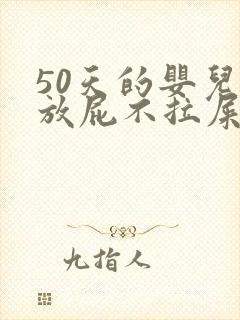 50天的婴儿光放屁不拉屎怎么回事