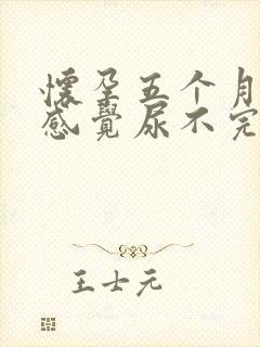 怀孕五个月尿频感觉尿不完