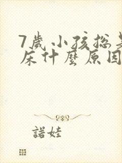 7岁小孩总是尿床什么原因