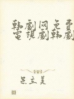 韩剧网免费韩国电视剧韩剧在线