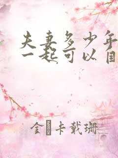 夫妻多少年不在一起可以自动离婚