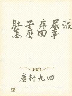 肚子疼尿液有血怎么回事