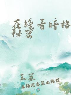 在线看暗格里的秘密