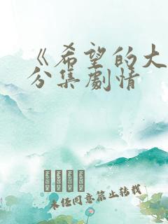 《希望的大地》分集剧情