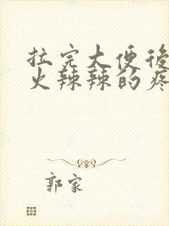 拉完大便后肛门火辣辣的疼