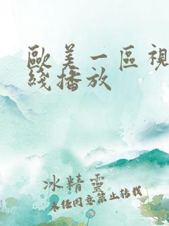 欧美一区视频在线播放