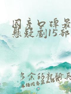 国产口碑最好的悬疑剧15部