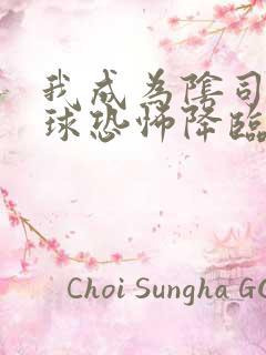 我成为阴司后全球恐怖降临了