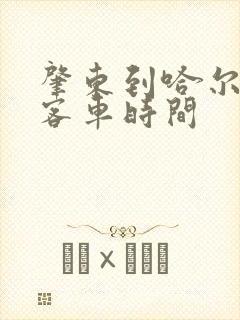 肇东到哈尔滨的客车时间