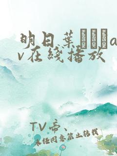 明日叶みつはav在线播放