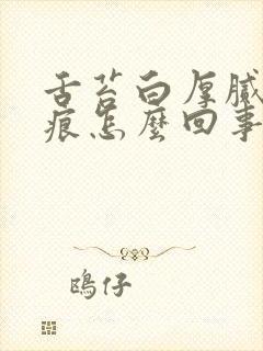 舌苔白厚腻有齿痕怎么回事