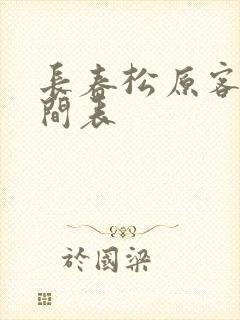 长春松原客车时间表