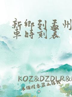 新乡到孟州大巴车时刻表