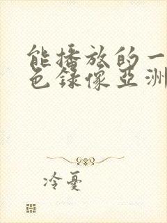 能播放的一级黄色录像亚洲