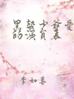 黑帮少爷爱上我的演员表