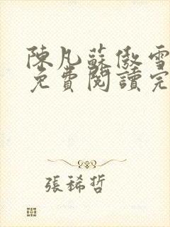 陈凡苏傲雪小说免费阅读完结