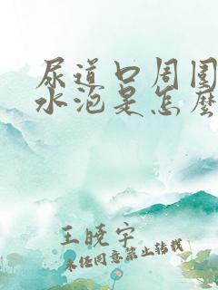 尿道口周围有小水泡是怎么回事