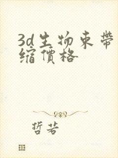 3d生物束带紧缩价格