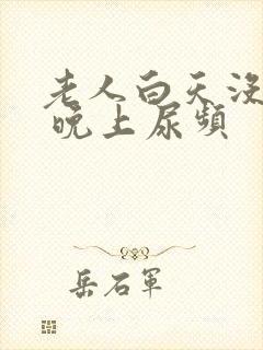 老人白天没有尿 晚上尿频