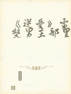 《逆爱》电视剧双男主那里看