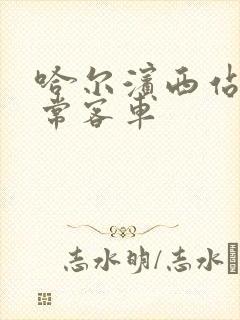 哈尔滨西站到五常客车