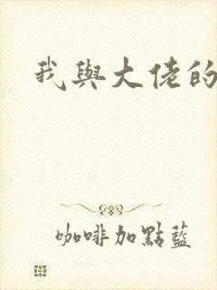我与大佬的