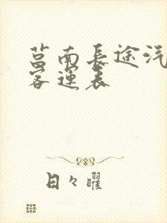 莒南长途汽车站客运表