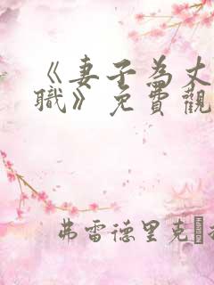 《妻子为丈夫升职》免费观看韩剧