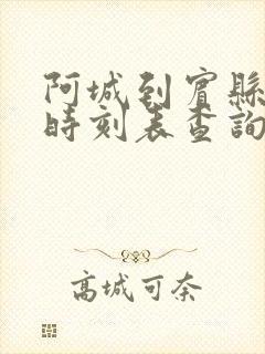 阿城到宾县客车时刻表查询