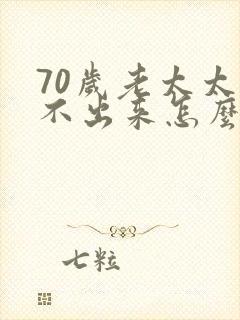 70岁老太太尿不出来怎么办