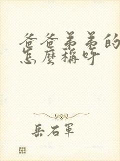 爸爸弟弟的妻子怎么称呼