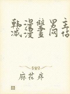 韩漫双男主无删减漫画网站